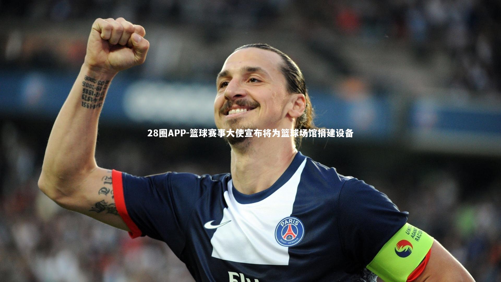 28圈APP-篮球赛事大使宣布将为篮球场馆捐建设备