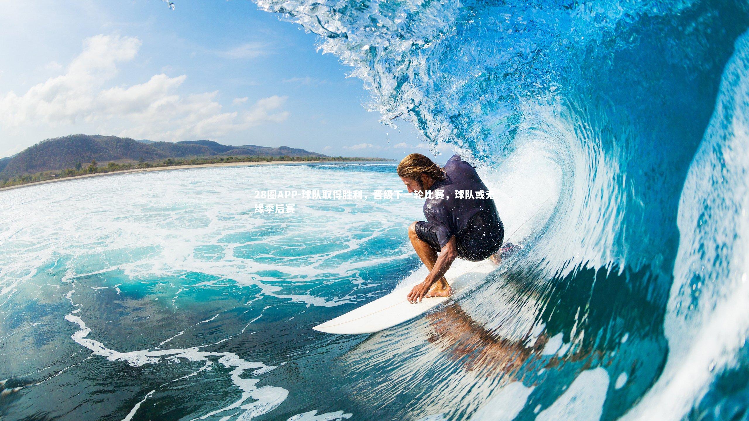 28圈APP-球队取得胜利，晋级下一轮比赛，球队或无缘季后赛