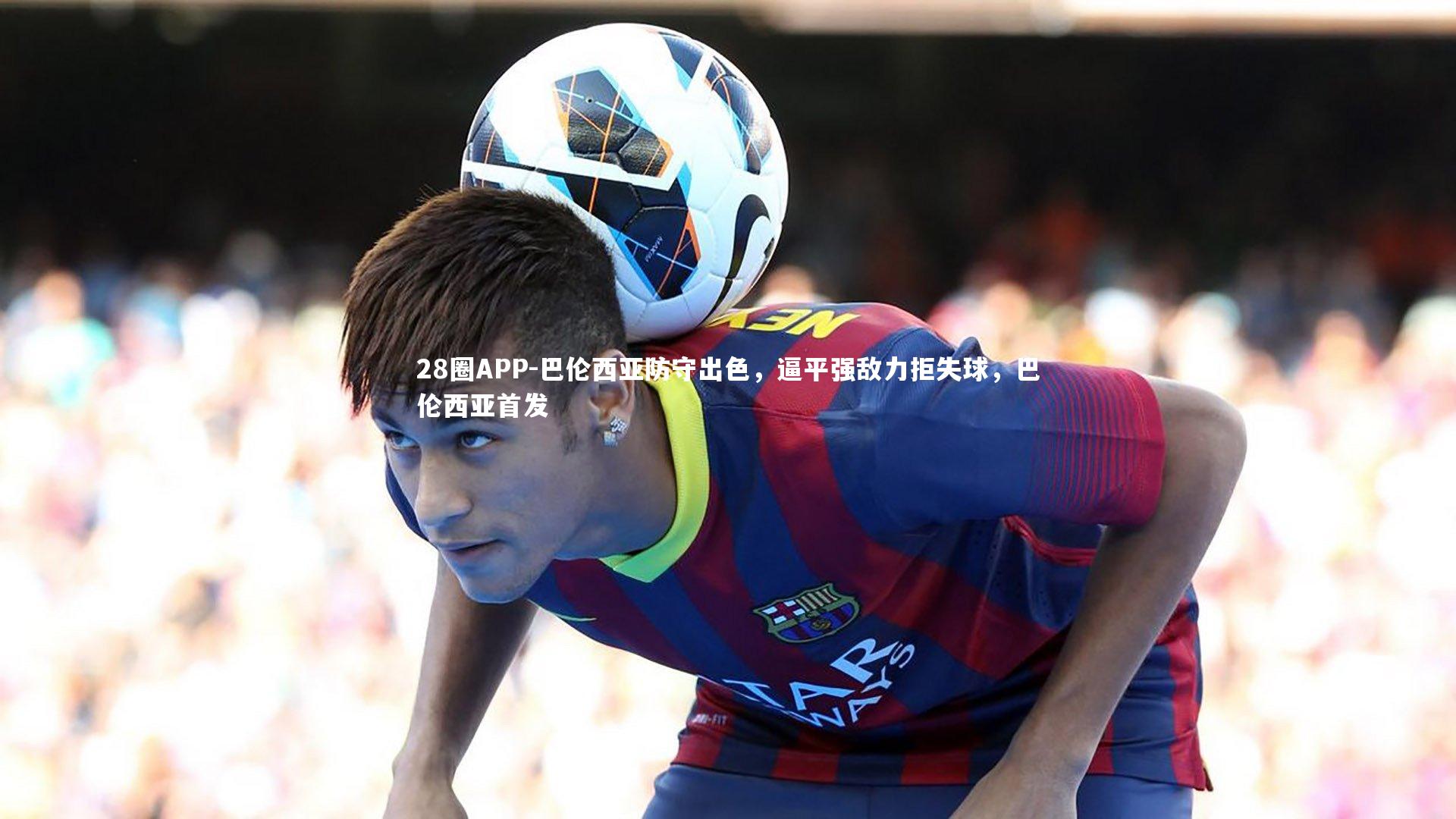 28圈APP-巴伦西亚防守出色，逼平强敌力拒失球，巴伦西亚首发