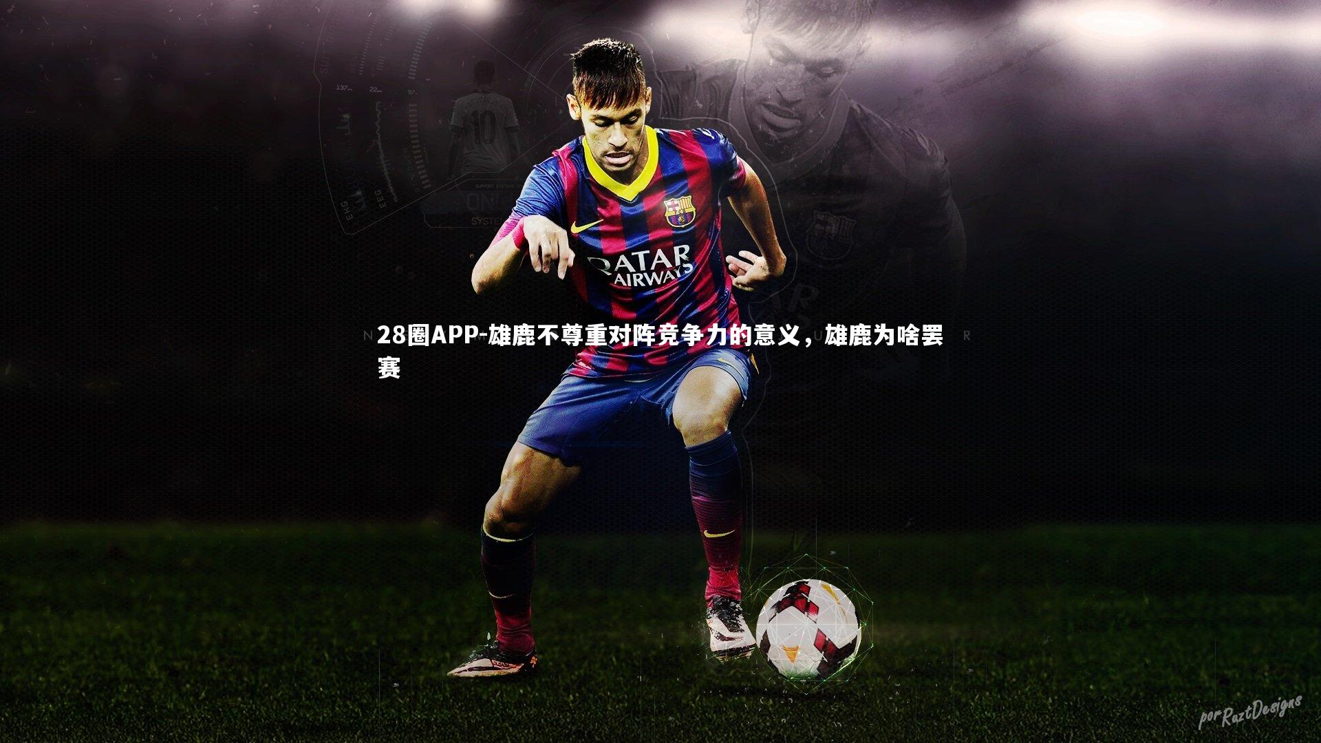 28圈APP-雄鹿不尊重对阵竞争力的意义，雄鹿为啥罢赛