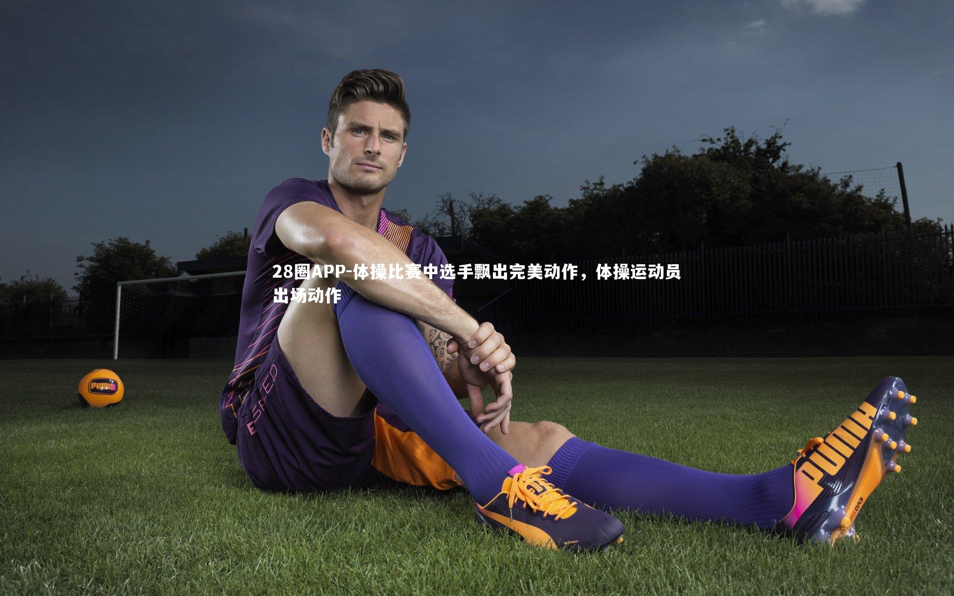 28圈APP-体操比赛中选手飘出完美动作，体操运动员出场动作