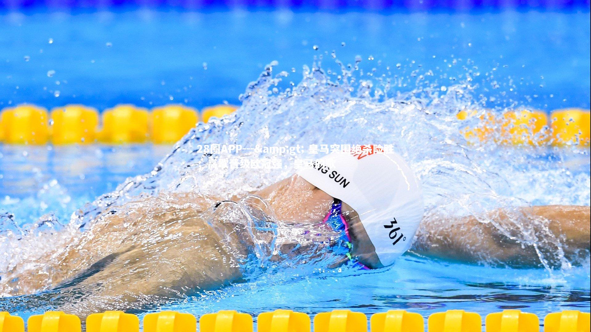 28圈APP---> 皇马突围绝杀险胜，高歌晋级欧冠强，皇马的歌