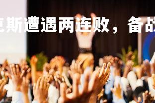 28圈APP-阿贾克斯遭遇两连败，备战下一场，阿贾克斯比赛战果