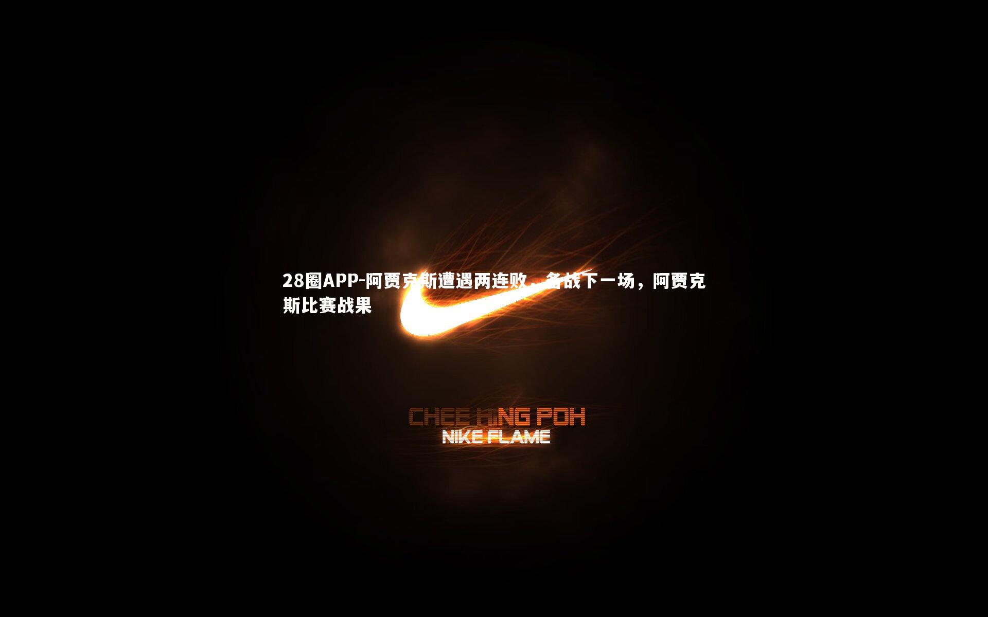 阿贾克斯遭遇两连败，备战下一场，阿贾克斯比赛战果