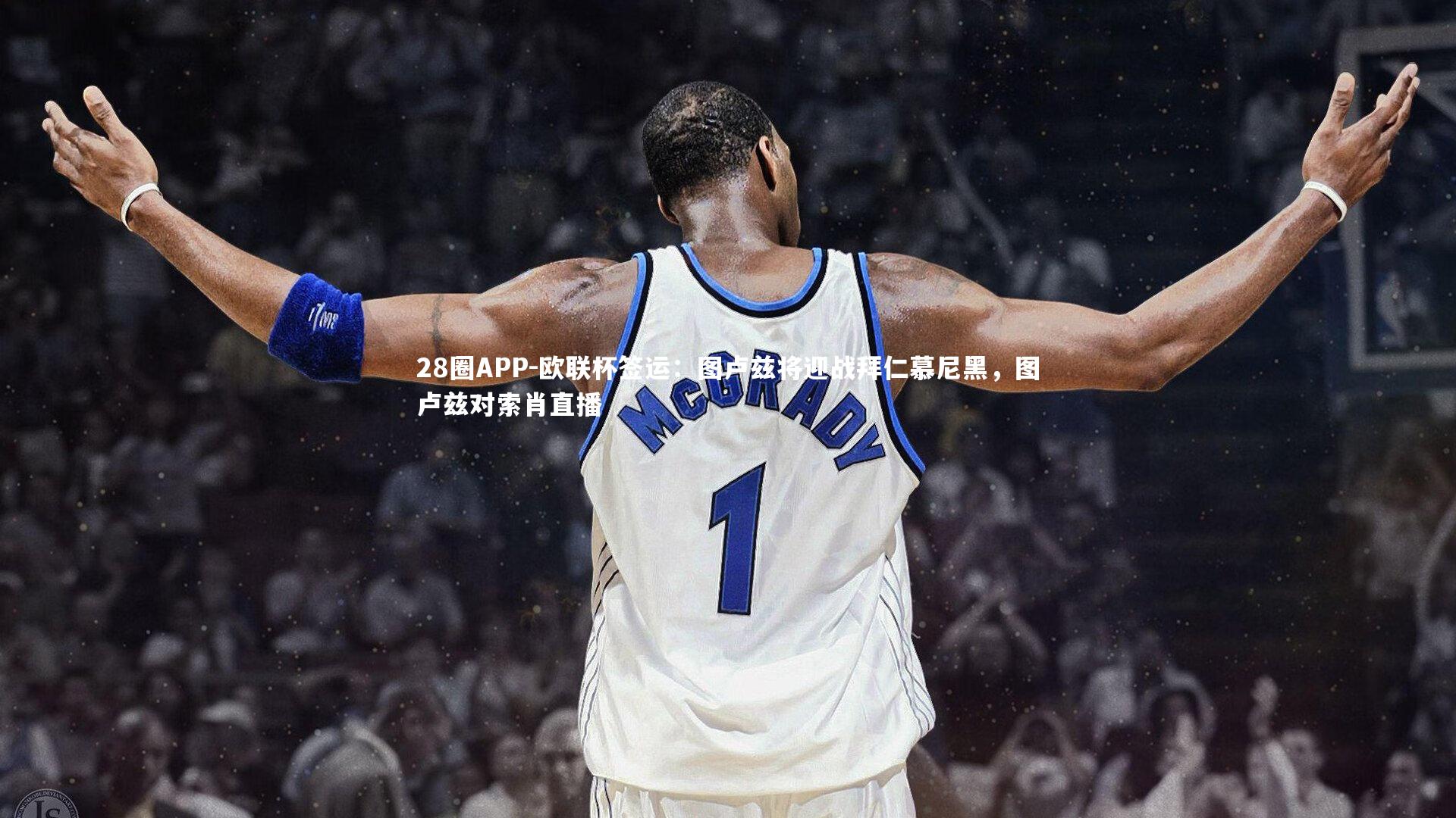 28圈APP-欧联杯签运：图卢兹将迎战拜仁慕尼黑，图卢兹对索肖直播