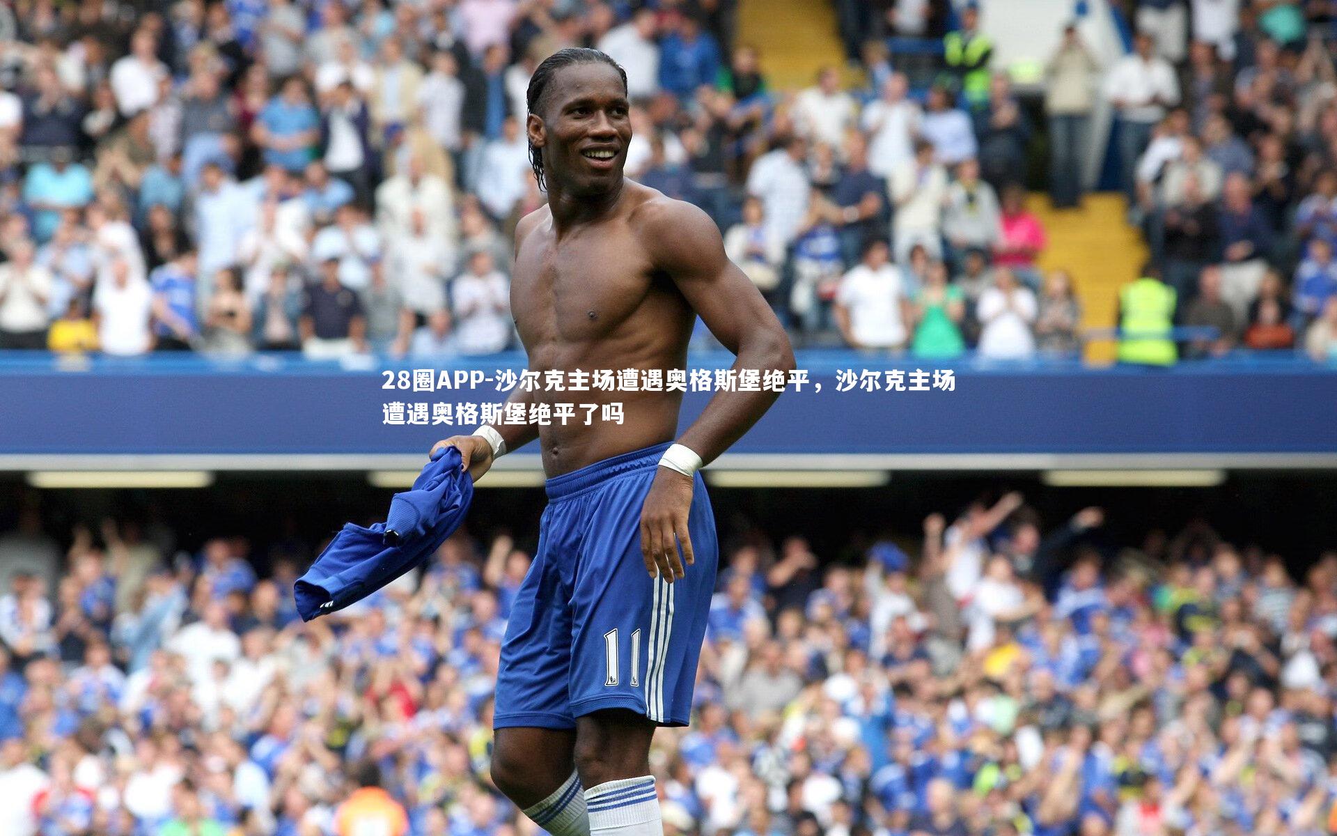 28圈APP-沙尔克主场遭遇奥格斯堡绝平，沙尔克主场遭遇奥格斯堡绝平了吗