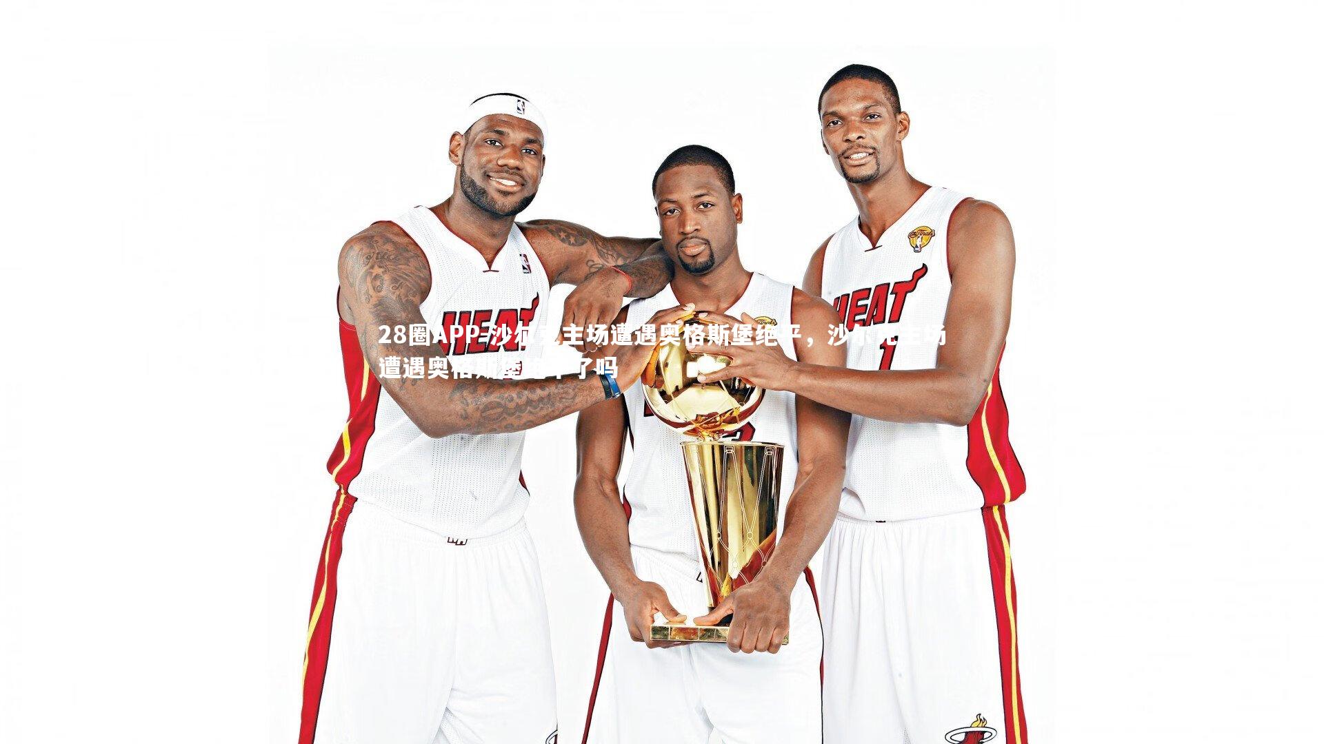 28圈APP-沙尔克主场遭遇奥格斯堡绝平，沙尔克主场遭遇奥格斯堡绝平了吗