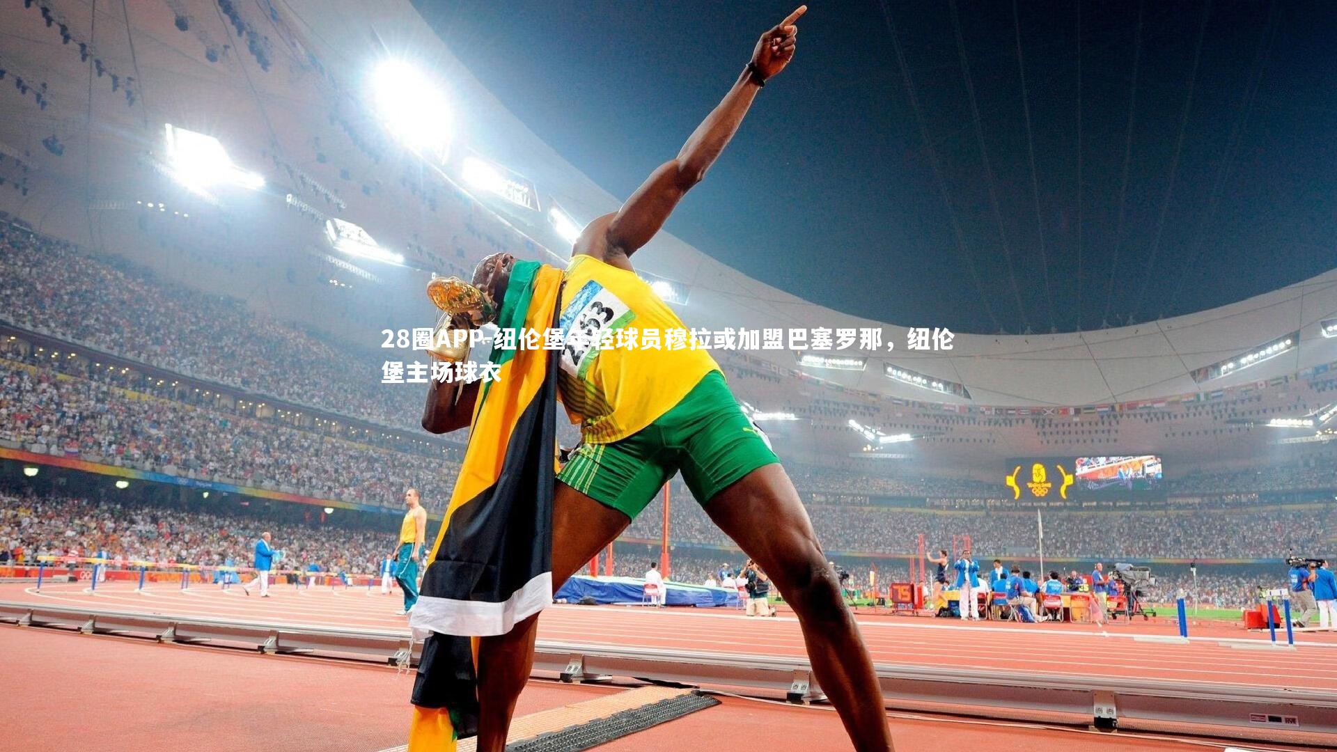 28圈APP-纽伦堡年轻球员穆拉或加盟巴塞罗那，纽伦堡主场球衣