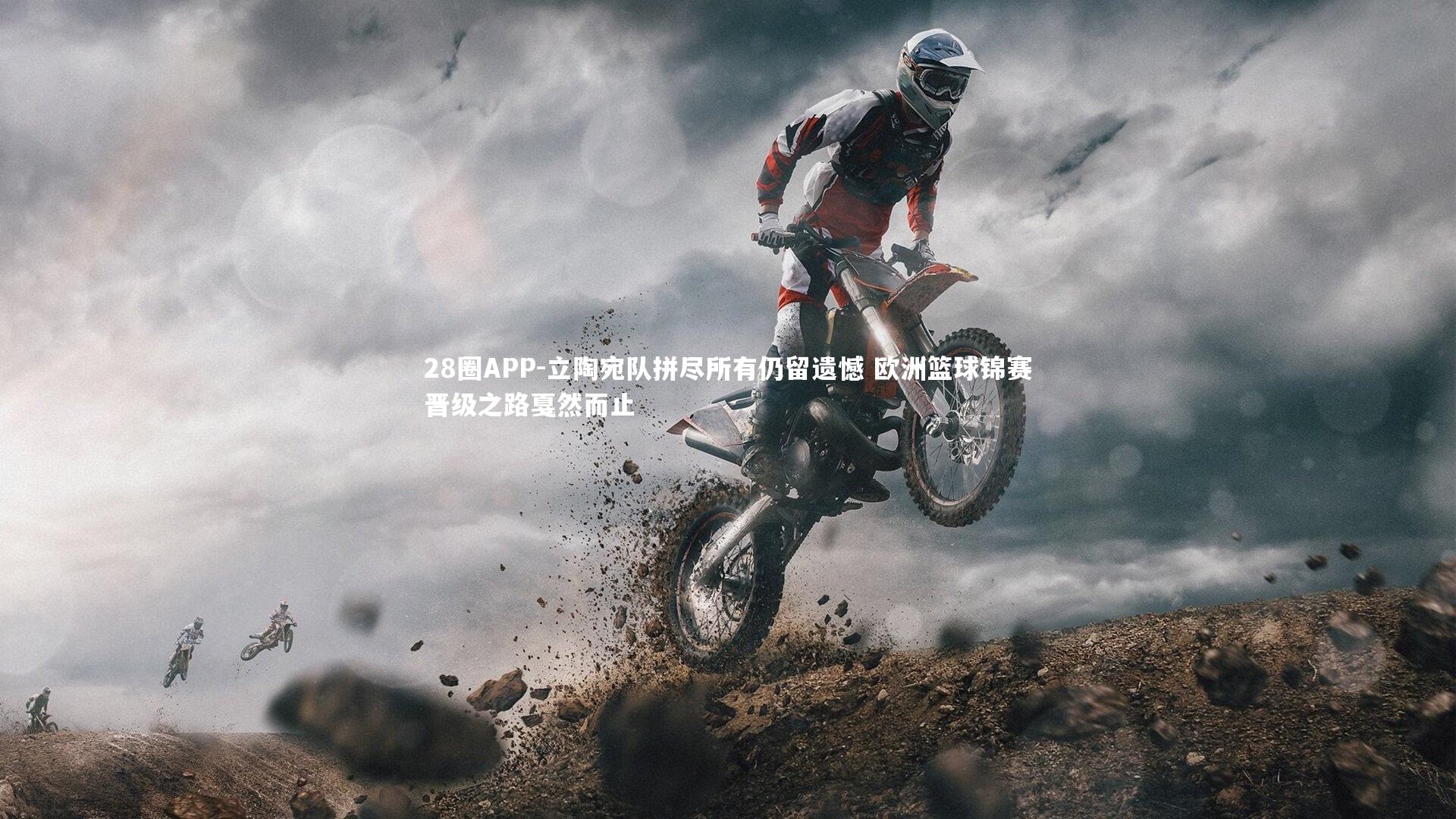 立陶宛队拼尽所有仍留遗憾 欧洲篮球锦赛晋级之路戛然而止