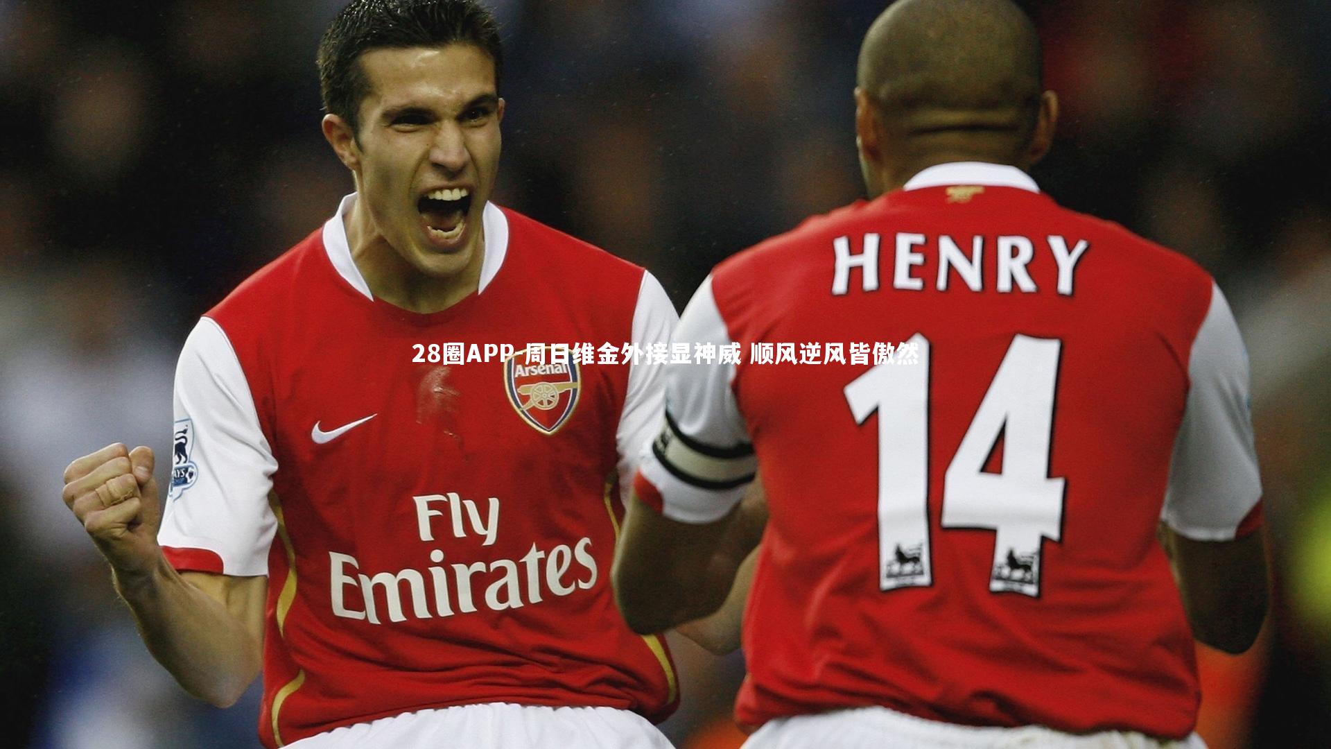 周日维金外接显神威 顺风逆风皆傲然