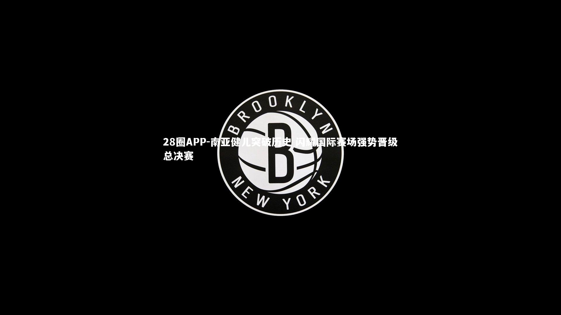 28圈APP-南亚健儿突破历史 闪耀国际赛场强势晋级总决赛