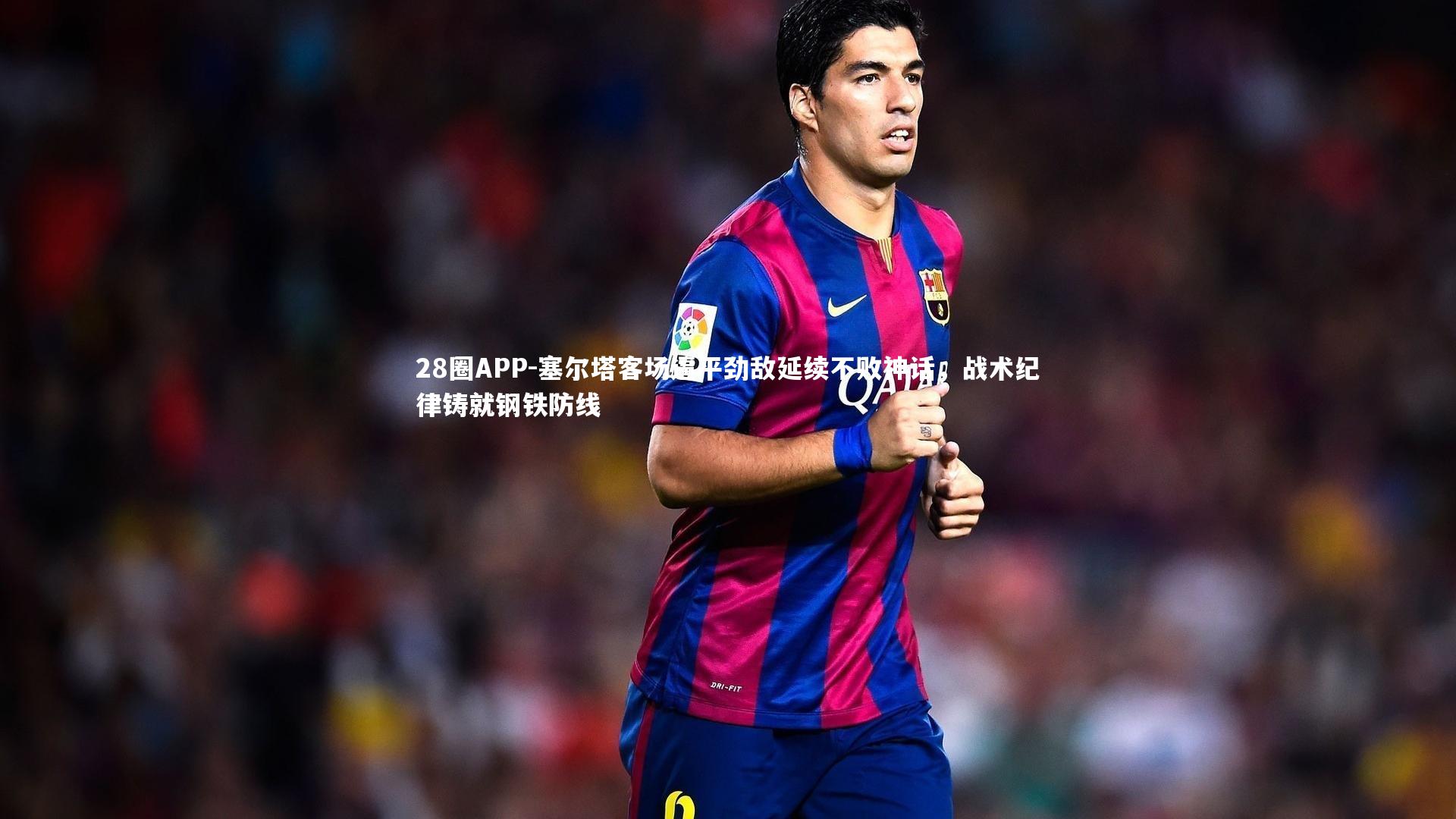 塞尔塔客场逼平劲敌延续不败神话，战术纪律铸就钢铁防线