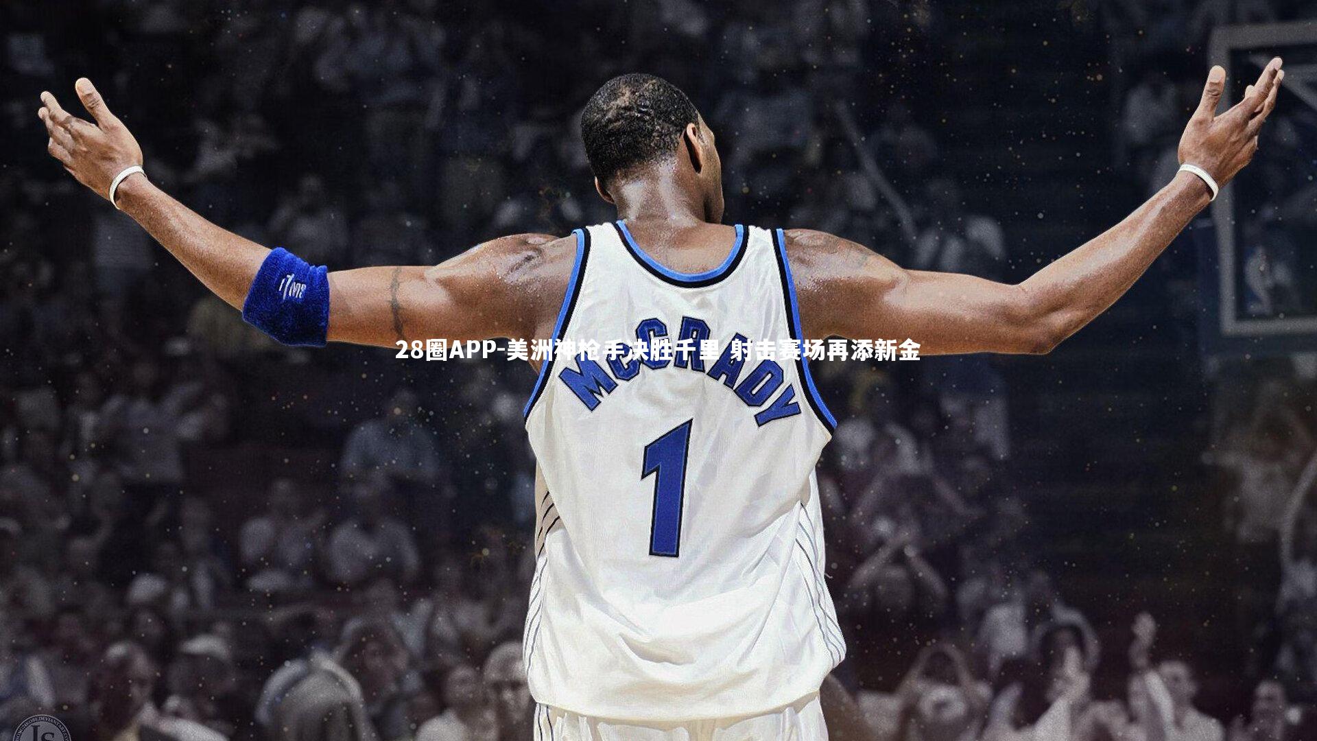 美洲神枪手决胜千里 射击赛场再添新金