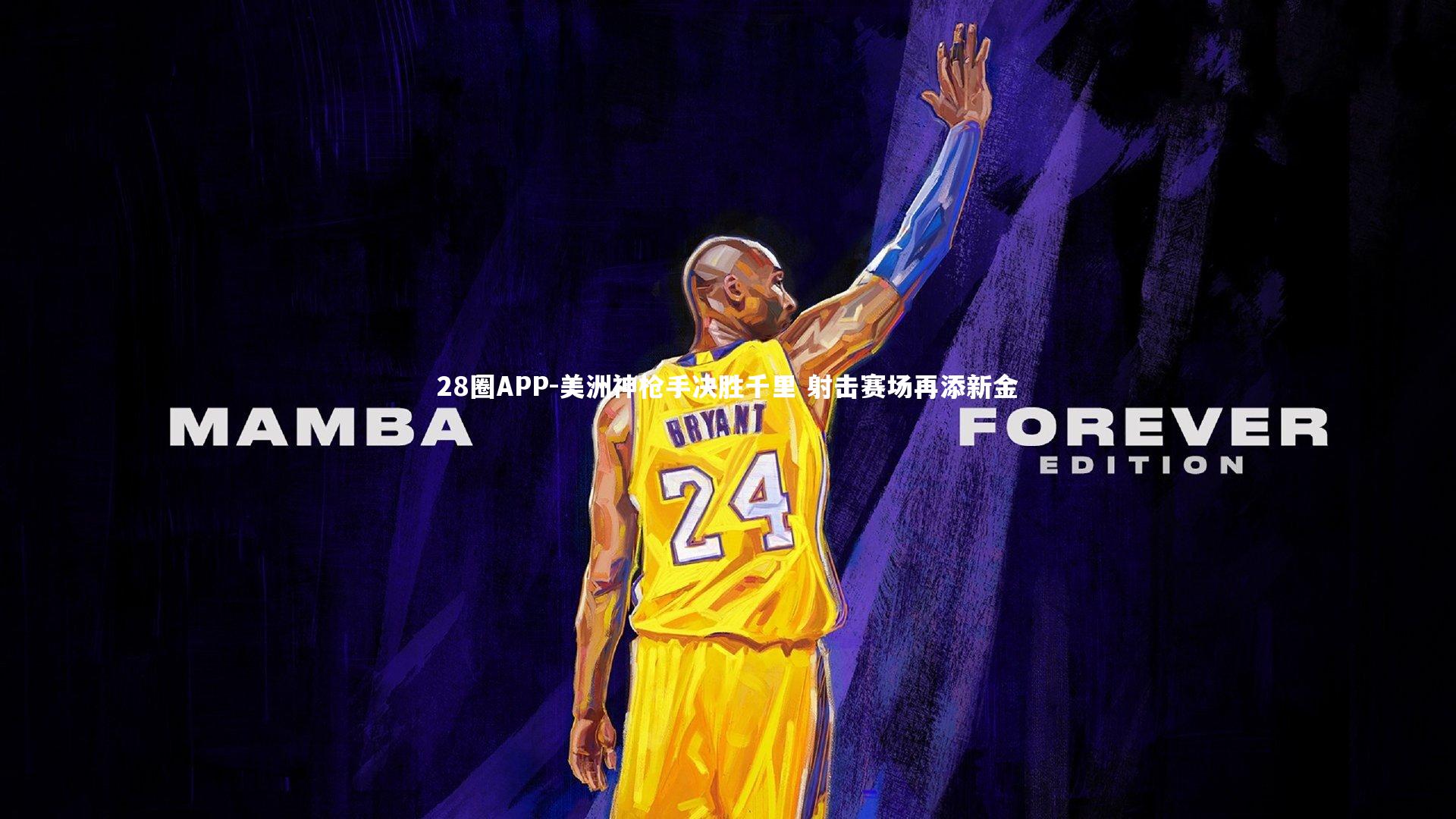 美洲神枪手决胜千里 射击赛场再添新金